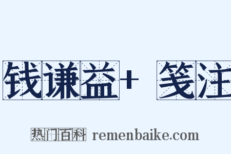钱谦益+笺注是什么意思的图片